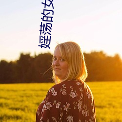 婬荡的女(nǚ)公安局长