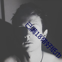 已满18带好纸巾