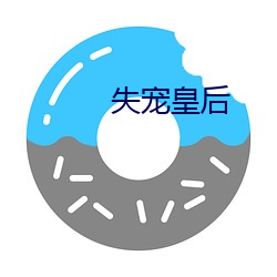 失宠(chǒng)皇后