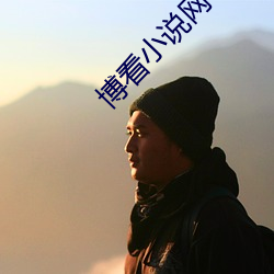 博(博)看小(小)说网
