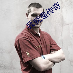 我就是传奇