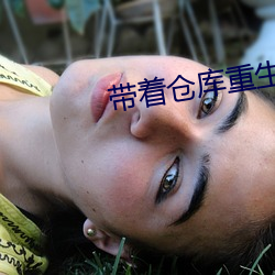 带着仓库重生