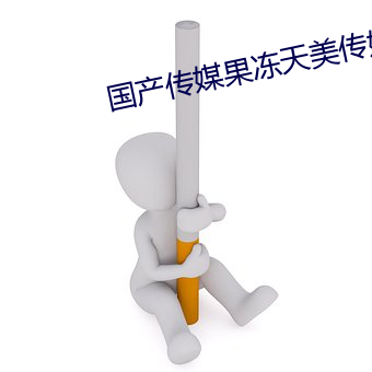 国产传媒果冻天美传媒