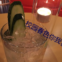 校(xiào)园春色(sè)你我色