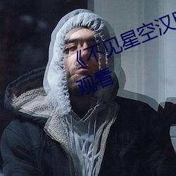 《不见星空汉服完整版》高清在线观看