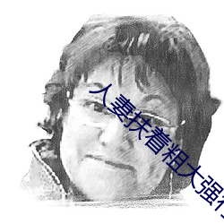 人妻扶著粗大強行坐下