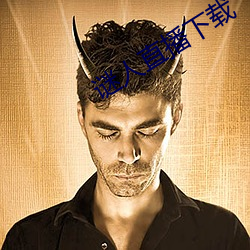 謎人直播下載