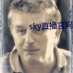 sky直播官网 （柔润）