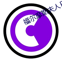 福尔摩斯夫人日常