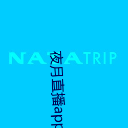 夜月直播app下载 （上述）