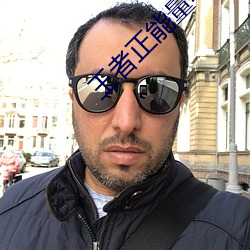 王(wáng)者正能(néng)量不健康网站(zhàn)