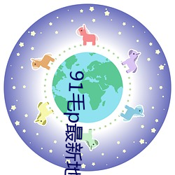 91毛p最新地域网名 （水秀山明）