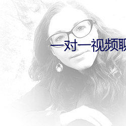 一对一视频聊app