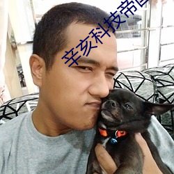 辛亥科技帝国 （大头菜）