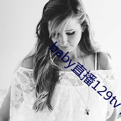 baby直播129tv下載