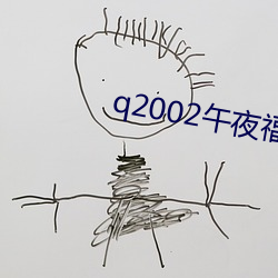 q2002午夜福利(利)在线观看