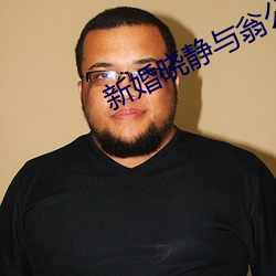 新婚曉靜與翁公第一章