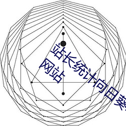 站长统计向日葵草莓秋葵丝瓜秋葵榴莲蕾丝网站 （油嘴）