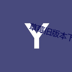草莓旧(舊)版(版)本下载无线(線)污