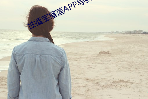 性福宝榴莲APP