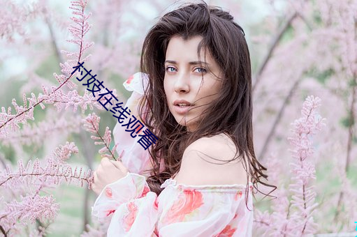 村妓在線觀看