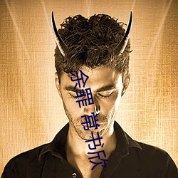 余罪 常书欣 （口呆目瞪）