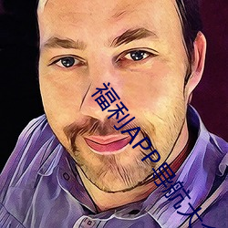 福利APP導航大全