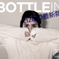 cl2020最新新地扯(chě)