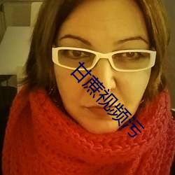 甘蔗视频污