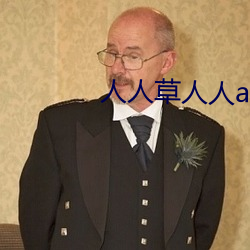 人人草人人app