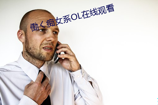 働(働)く痴(癡)女系(系)OL在线(線)观看