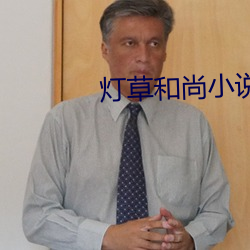 燈草和尚小說