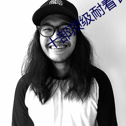 十部顶级耐看长篇小说 煤斤）