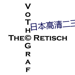 日本高清二三四本2021 （走马到任）