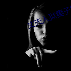 丈夫入狱(獄)妻子(子)婚外情(情)