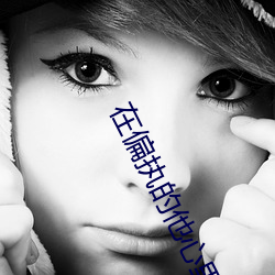 在偏执的他心里撒个野