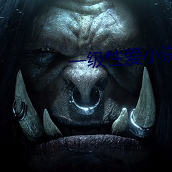 一级性(xng)爱(i)小说