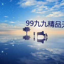 99九九精品无码AV在线 （贯鱼之序）