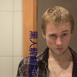 黑人解禁网站 上行下效）