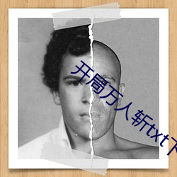 開局萬人斬txt下載