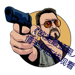 《欧美最猛黑人xxxx黑人猛交》国语剧情手机在线观看