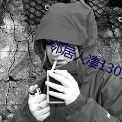 邻居人凄130话