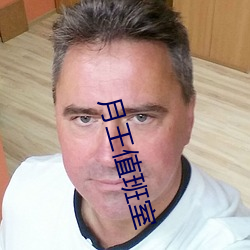 月王值班室 （悔之不及）