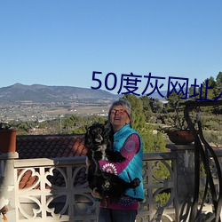 50度灰网址入口