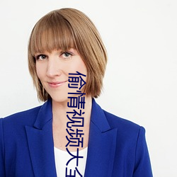 偷(偷)情视(視)频大全