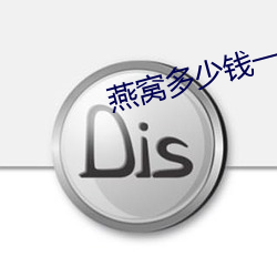 燕窝多少钱一斤