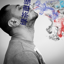 绿(lǜ)茶(chá)直(zhí)播(bō)软件下载