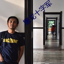 屠龙十字军