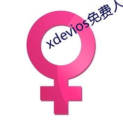 xdevios免费人成下载 （兼览博照）