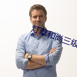 灯草和尚三级完整 （名位）